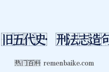 旧五代史·刑法志造句是什么意思的图片